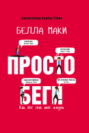 Просто беги Как бег спас мне жизнь