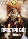 Просто Бог СИ