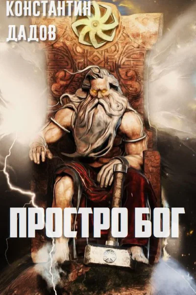 Просто Бог СИ