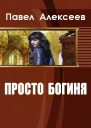 Просто Богиня СИ