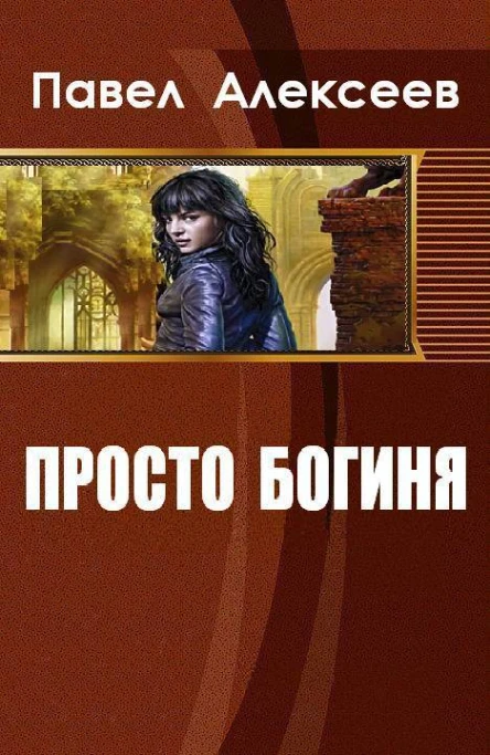Просто Богиня СИ