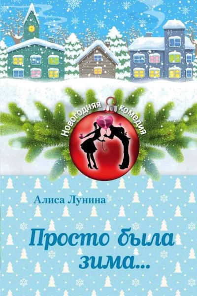 Просто была зима