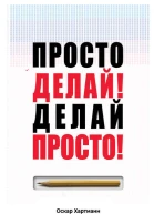 Просто Делай Делай Просто