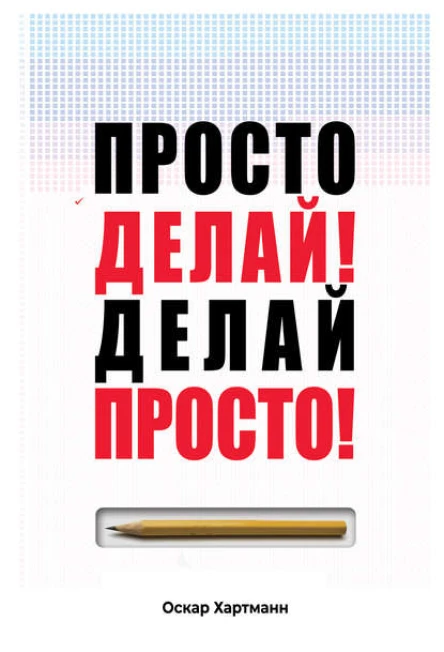 Просто Делай Делай Просто