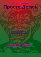 Просто Демон