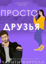 Просто друзья