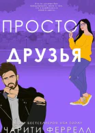 Просто друзья