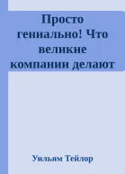 Просто гениально Что великие компании делают не как все