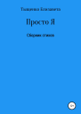 Просто Я Сборник стихов