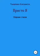 Просто Я Сборник стихов