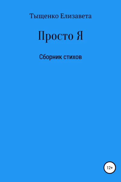 Просто Я Сборник стихов