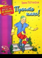 Просто класс