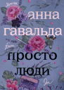 Просто люди Билли Ян Матильда