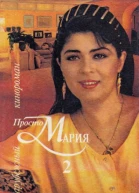 Просто Мария 2