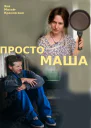 Просто Маша