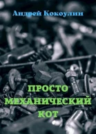 Просто механический кот