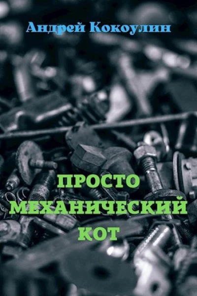 Просто механический кот