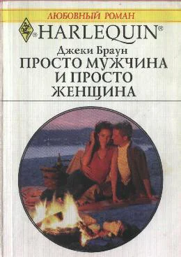 Просто мужчина и просто женщина