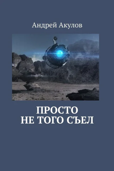 Просто не того съел