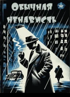 Просто ненависть