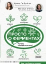 Просто о ферментах Почему они так полезны  И М ЛеДейген Н Л Клячко
