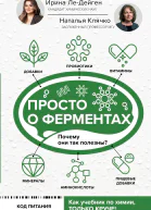 Просто о ферментах Почему они так полезны  И М ЛеДейген Н Л Клячко