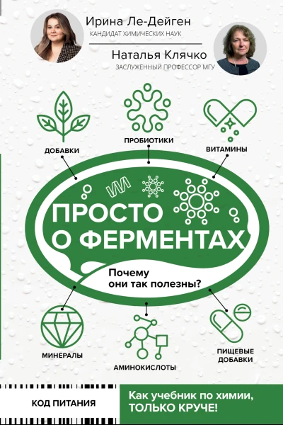 Просто о ферментах Почему они так полезны  И М ЛеДейген Н Л Клячко