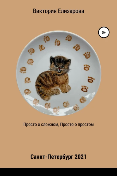 Просто о сложном просто о простом