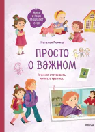 Просто о важном Мира и Гоша защищают себя Учимся отстаивать личные границы Книга 6