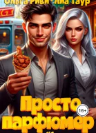 Просто парфюмер