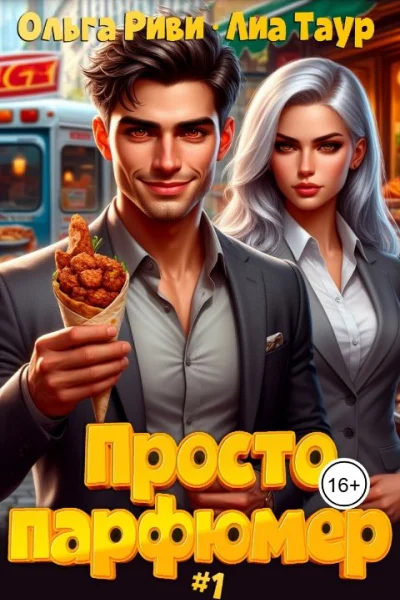 Просто парфюмер