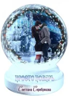 Просто поверь