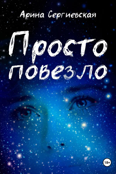 Просто повезло