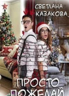 Просто пожелай СИ