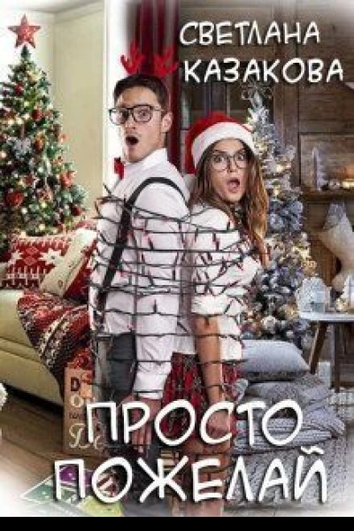 Просто пожелай СИ