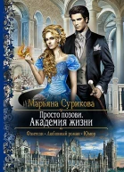 Просто позови Академия жизни Роман