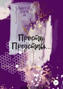 Просто Представь