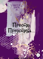 Просто Представь
