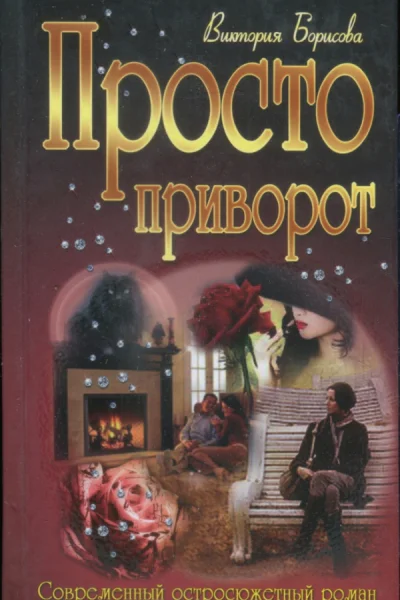 Просто приворот