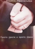 Просто прости и просто помни СИ