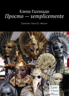 Просто  semplicemente Часть III Маски