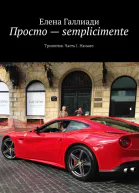 Просто  semplicimente Часть I Начало