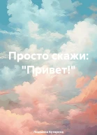 Просто скажи Привет