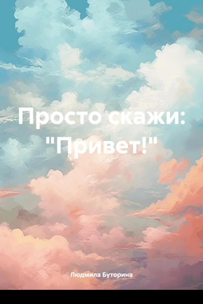 Просто скажи Привет