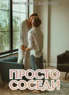 Просто соседи