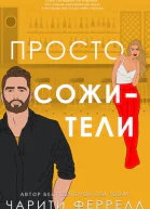 Просто сожители