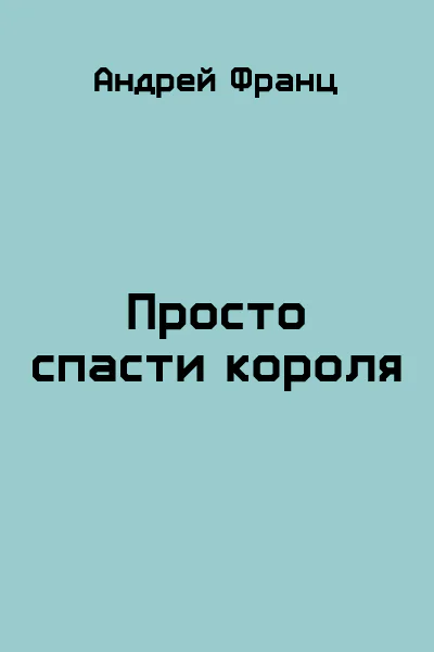Просто спасти короля