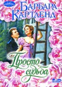 Просто судьба