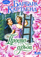 Просто судьба