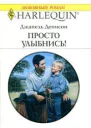 Просто улыбнись